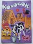 Детски списания "Колобок" - 1989г., снимка 2