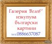 Галерия : КУПУВАМ стари Български картини на стари майстори , снимка 1 - Други - 14033705