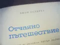 отчаяно пътешествие-книга 1410241000, снимка 4
