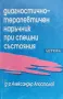 Диагностично-терапевтичен наръчник при спешни състояния Александър Апостолов, снимка 1