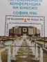 Две пощенски блок марки Генерална конференция на ЮНЕСКО 1985г. / Света София 1975г. Уникати 37329, снимка 3