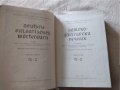 Немско-български речник том 1 и том 2 1965 г., снимка 4