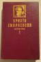 Христо Смирненски - съчинения - том първи