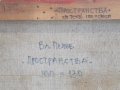 Голяма картина от Владимир Пенев Пространства 2005 г. масло, снимка 8