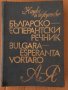 българско еспернтски речник, снимка 1 - Чуждоезиково обучение, речници - 34896135