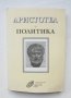 Книга Политика - Аристотел 1995 г., снимка 1
