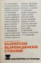Български възрожденски стихове, снимка 1 - Художествена литература - 43910719
