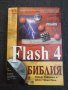Книга Flash 4-Библия. , снимка 1 - Специализирана литература - 32333041