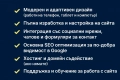 Изработка и Хостинг на Професионален Уебсайт. Бързо, Качествено!, снимка 3