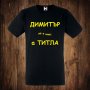 Мъжка тениска с щампа - Димитровден - Димитър не е име а титла, снимка 1 - Тениски - 26811973