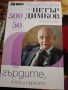 Здрави без лекарства – Енциклопедия алтернативна медицина – том 3 В-Г , снимка 3