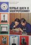 Первые шаги в электротехнику М. А. Галагузова, снимка 1 - Специализирана литература - 33603584