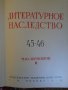 Литературное наследство. Том 45-46: М. Ю. Лермонтов. Часть 2, снимка 2