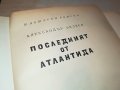 ПОСЛЕДНИЯТ ОТ АТЛАНТИДА-КНИГА 2402230836, снимка 4