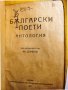 Български поети, Антология / издадена 1922 г., рядко антикварно издание