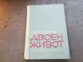ДВОЕН ЖИВОТ 1710240840, снимка 1