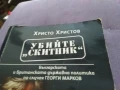 Убийте скитник книга за Георги Марков на Христо Христов, снимка 2