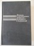 Книга"Детали и механиз.металлор.станков-том1-Д.Решетов"-664с, снимка 1 - Специализирана литература - 38312364