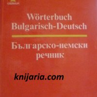 Българско-Немски речник , снимка 1 - Чуждоезиково обучение, речници - 18079346