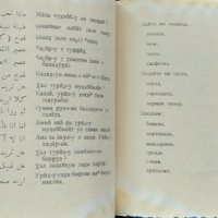 Българско-арабски разговорник. Ахмад Сулейман Ал Ахмад 1963 г., снимка 4 - Чуждоезиково обучение, речници - 35459117