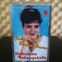Николина Чакърдъкова - Чакай ме Батьо Ванчо, снимка 1 - Аудио касети - 29076891