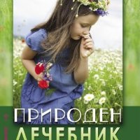 Природен лечебник, снимка 1 - Други - 44066205