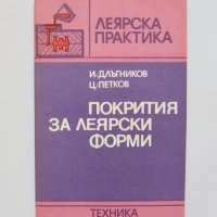 Книга Покрития за леярски форми - Иван Длъгников, Цочо Петков 1985 г. Леярска практика, снимка 1 - Специализирана литература - 33424579