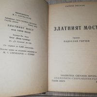 ЗЛАТНИЯТ МОСТ , снимка 2 - Художествена литература - 28419452