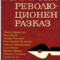 Български революционен разказ, снимка 1 - Българска литература - 34702403