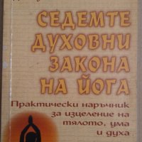Седемте духовни закона на йога  Дийпак Чопра, снимка 1 - Специализирана литература - 37411475