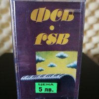 FSB - II, снимка 1 - Аудио касети - 28887241