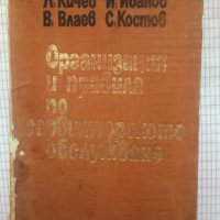 Организация и правила по сервитьорското обслужване - Любен Кичев, Иван Иванов, Васил Влаев, снимка 1 - Специализирана литература - 43715701