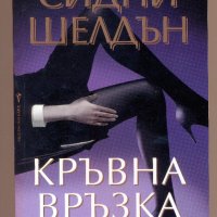 Кръвна връзка Сидни Шелдън, нова, нечетена, 320 стр., снимка 1 - Художествена литература - 32490417