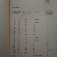 Учебници по чешки език и Речник руско-български, снимка 11 - Чуждоезиково обучение, речници - 27199100