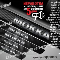 ПРАГОВЕ карбон OPEL MOKKA фолио стикери oppmo, снимка 1 - Аксесоари и консумативи - 39147067