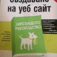 Създаване на уеб сайт Липсващото ръководство- Матю МакДоналд, снимка 1 - Специализирана литература - 40732404