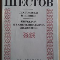 Лев Шестов, снимка 1 - Художествена литература - 39646490