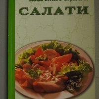 САЛАТИ - Избрани рецепти, снимка 1 - Специализирана литература - 28927069