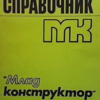 Справочник ”Млад конструктор”, снимка 1 - Специализирана литература - 40767738