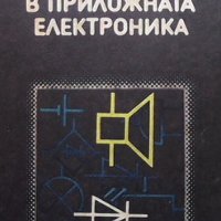 Първи стъпки в приложната електроника Мария Димитрова, снимка 1 - Специализирана литература - 33111355