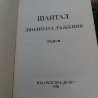 Шантал- любимата лъжкиня от Мари Кордоние, снимка 2 - Художествена литература - 35235991