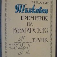 Малък Тълковен речник на Българския език, снимка 1 - Енциклопедии, справочници - 38226647