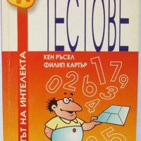 Книга Числови тестове - Кен Ръсел, Филип Картър 2000 г., снимка 1 - Други - 35107277