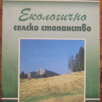 Екологично селско стопанство, Сава Попов, снимка 1 - Специализирана литература - 32237745