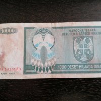 Банкнота - Република Сръбска-Крайна - 10 000 динара | 1992г., снимка 4 - Нумизматика и бонистика - 28132056