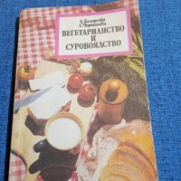 Белоречки/Чортанова - Вегетарианство и суровоядство , снимка 1 - Специализирана литература - 43913917