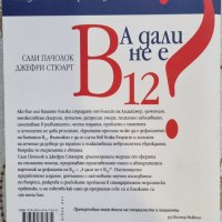 Сали Пачолок, Д. Стюарт – А дали не е В12?, снимка 2 - Българска литература - 43661656