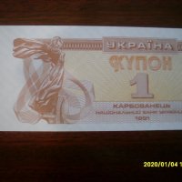 Украйна 1 карбованец 1991 UNC, снимка 1 - Нумизматика и бонистика - 27523374