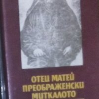 Отец Матей Преображенски Миткалото (съставител Тодорка Драганова) (1988), снимка 1 - Художествена литература - 24106458