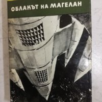 Облакът на Магелан - Станислав Лем, снимка 1 - Художествена литература - 27056675